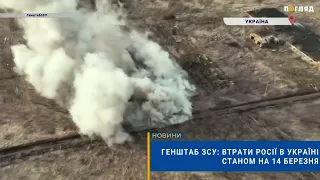 💣☠️Генштаб ЗСУ: втрати Росії в Україні станом на 14 березня