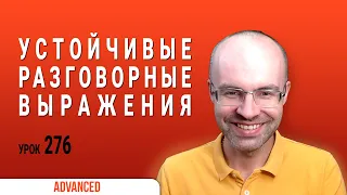 ВЕСЬ АНГЛИЙСКИЙ ЯЗЫК В ОДНОМ КУРСЕ ENGLISH GALAXY АНГЛИЙСКИЙ ЯЗЫК ДЛЯ ПРОДВИНУТЫХ ADVANCED УРОК 276