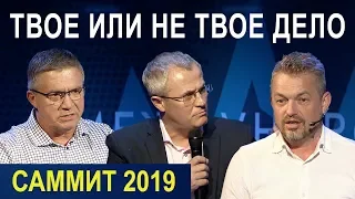 ТВОЕ ИЛИ НЕ ТВОЕ ДЕЛО. Пасторский Саммит 2019