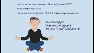 Электронные ОСС: предотвратить нельзя? Что делать? Электронный дом или ГИС ЖКХ ?