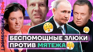 📺 ЗОМБОЯЩИК | Пособники бунтовщиков жалко оправдываются | Соловьев отрекается от дружочка Пригожина