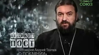 Протоиерей Андрей Ткачев о покаянии. Слово 4