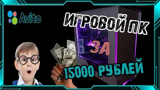 ИГРОВОЙ ПК С АВИТО ЗА 15000р