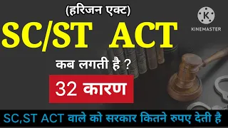 SC/ST ACT हरिजन Act लगने के 28 कारण ,How much money government  if SC ST Act is implemented?