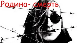 Егор Летов - Родина-смерть