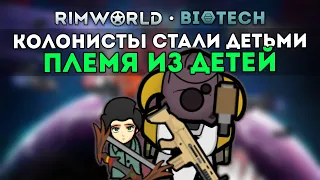 ПЛЕМЯ ПРЕВРАТИЛОСЬ В ДЕТЕЙ И 1000% "ПОБЕДИЛО" 🍚 Rimworld 1.4 Biotech