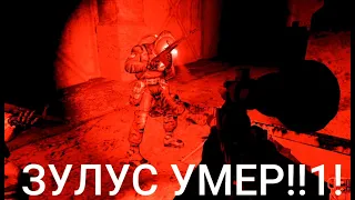 ЗУЛУС УМЕР (S.T.A.L.K.E.R)