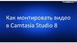 Как монтировать видео в Camtasia Studio 8