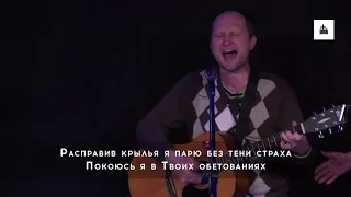 Орлы Слово Жизни ( COVER )