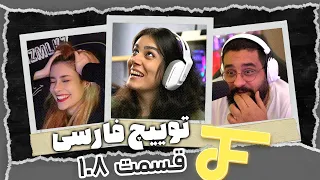 Twitch farsi funny moments #108 ❌ لحظات خنده دار توییچ فارسی