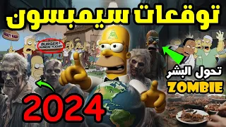 تنبؤات في مسلسل عائلة سيمبسون سوف تحدث في عام 2024 ! ظهور الزومبي الحقيقيين