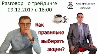 Разговор о трейдинге. Как правильно выбирать акции?