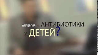 Аллергия на антибиотики у детей