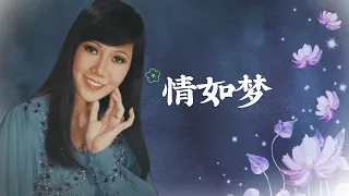 【歌手單曲】麗莎 Lisa Wong | 歌名：情如夢 | 老歌經典 | 百聽不厭 | 完整歌曲 | 字幕版