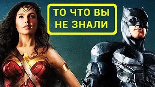 Лига справедливости - все что вы не знали об этом фильме 2017