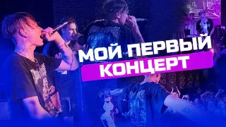 ПЕРВЫЙ КОНЦЕРТ! Как это было! "ARAWA PARTY VLOG"