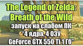 Тест The Legend of Zelda: BotW запуск на слабом ПК (4 ядра, 4 ОЗУ, GeForce GTX 550 Ti 1 Гб)