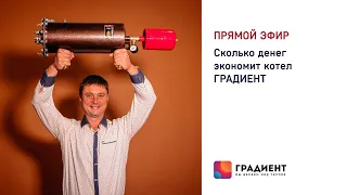 Сколько денег сэкономит котел Градиент?