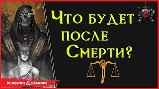 Что там после Смерти?  Dungeons and Dragons