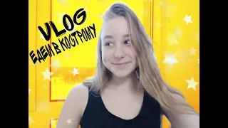 Влог едем в Кострому (Vlog go to the Kostroma)