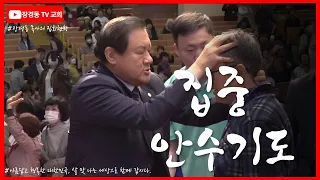 장경동 목사ㅣ집중안수기도회ㅣ중문교회ㅣ2024.5.5(일) 저녁 8시30분