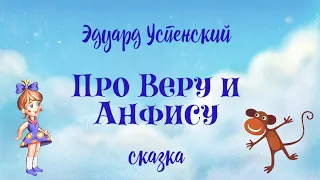 Аудиосказка Э.Успенского "Про Веру и Анфису"