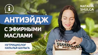 🌱Антиэйдж с эфирными маслами | Омоложение натуральными средствами | Нутрициолог Наталья Шульга