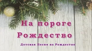 ♪♪🔔На пороге Рождество,  Белый снег кружится ( КАРАОКЕ)  РОЖДЕСТВЕНСКИЕ ПЕСНИ 2018-2019