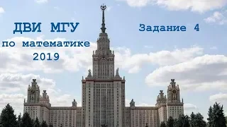 Разбор задания 4 ДВИ МГУ 2019 по математике от 15 июля.