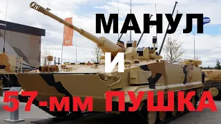 Золотая середина между БМП-3 и БМП-2: «Манул» с 57-мм комплексом «Эпоха» появился «в железе»