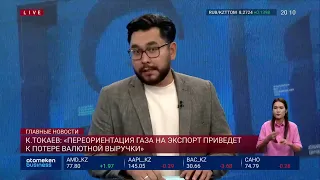 К.ТОКАЕВ: «ПЕРЕОРИЕНТАЦИЯ ГАЗА НА ЭКСПОРТ ПРИВЕДЕТ К ПОТЕРЕ ВАЛЮТНОЙ ВЫРУЧКИ»