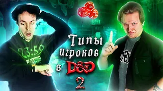 Типы игроков в Dungeons and Dragons | часть 2