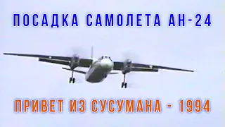 Авиация Колымы - 1994. Посадка самолета Ан-24 в Сусумане. VHS