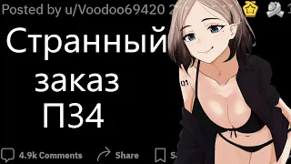 Авторы П34 рассказывают странный и необычный опыт reddit | реддит