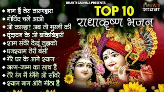 Top Radha Krishna Bhajan | टॉप 10 राधा कृष्ण भजन | Most Popular Krishan Bhajan 2024 | Radha Krishna