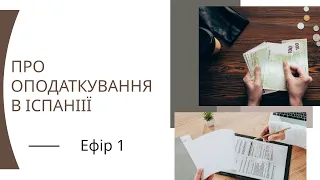 Про оподаткування в Іспанії - розмова з представником компанії Global Abogados y Auditores SL