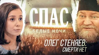 "БЕЛЫЕ НОЧИ НА СПАСЕ". СМЕРТИ НЕТ. Протоиерей Олег Стеняев