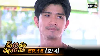 รัก 10 ล้อ รอ 10 โมง | EP.16 (2/4) | 23 มิ.ย. 63 | one31 [ ประเทศไทยรับชมได้ 24 ก.ค.63 ]