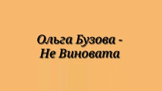 Ольга Бузова - Не виновата Текст песни (слова)