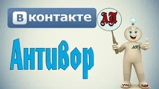 Немезида / Антивор в ВК (Вконтакте)