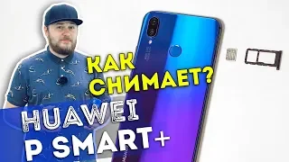 Как снимает Huawei P smart+ камера с искусственным интеллектом