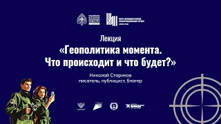 Лекция «Геополитика момента. Что происходит и что будет?»