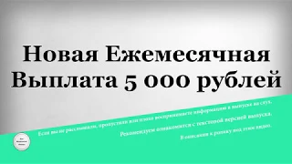 Новая Ежемесячная Выплата 5 000 рублей