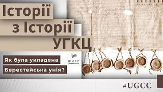 Як була укладена Берестейська унія? – Історії з історії #УГКЦ • Юрій Скіра