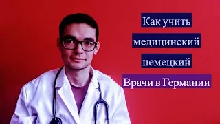 Fachsprachprüfung, Как учить медицинский немецкий , Врачи в Германии