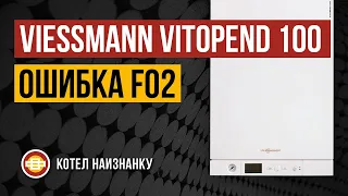 Котел Viessmann Vitopend 100 A1JB ошибка F02