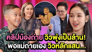 คลิปน้องถ่าย วิวพุ่งเป็นล้าน! พอแม่ถ่ายเองวิวหลักแสน... | TALK PART 2