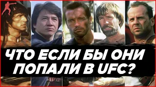 Герои боевиков в UFC. Брюс Ли, Ван Дамм и Джеки Чан