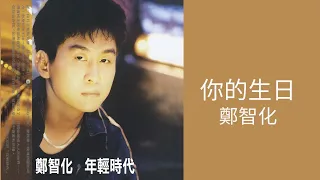 鄭智化 Zheng Zhi-Hua -《你的生日》Official Lyric Video
