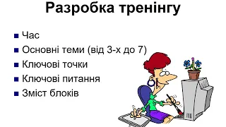 3. Як зробити тренінг? Структура тренінгу. Лекції з педагогіки. Педагогіка - лекції